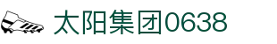 中国·0638太阳集团(股份)有限公司官网